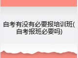 自考有没有必要报培训班(自考报班必要吗)
