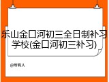 乐山金口河初三全日制补习学校(金口河初三补习)