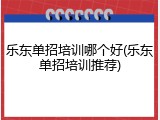乐东单招培训哪个好(乐东单招培训推荐)
