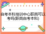 自考本科培训中心职高可以考吗(职高自考本科)