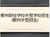 衢州财经学校外贸学校招生(衢州外贸招生)
