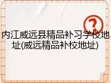 内江威远县精品补习学校地址(威远精品补校地址)