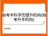 自考本科学历提升机构(自考升本机构)