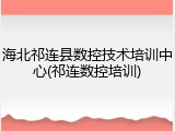海北祁连县数控技术培训中心(祁连数控培训)