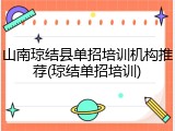 山南琼结县单招培训机构推荐(琼结单招培训)