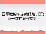 四平数控车床编程培训班(四平数控编程培训)