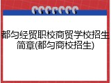 都匀经贸职校商贸学校招生简章(都匀商校招生)