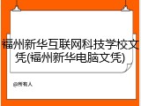 福州新华互联网科技学校文凭(福州新华电脑文凭)