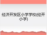 经济开发区小学学校(经开小学)