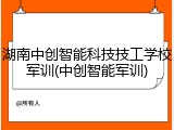 湖南中创智能科技技工学校军训(中创智能军训)