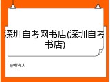 深圳自考网书店(深圳自考书店)