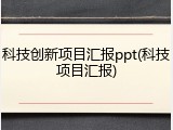 科技创新项目汇报ppt(科技项目汇报)
