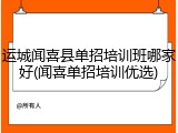 运城闻喜县单招培训班哪家好(闻喜单招培训优选)