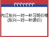 内江东兴一对一补习班价格(东兴一对一补课价)