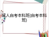 成人自考本科班(自考本科班)