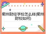 衢州财经学校怎么样(衢州财校如何)