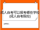 成人自考可以报考哪些学校(成人自考院校)