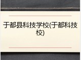 于都县科技学校(于都科技校)