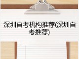深圳自考机构推荐(深圳自考推荐)