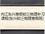 内江东兴寒假初三物理补习课程(东兴初三物理寒假班)