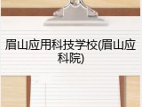 眉山应用科技学校(眉山应科院)