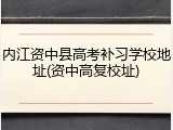 内江资中县高考补习学校地址(资中高复校址)