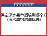 保定涞水县单招培训哪个好(涞水单招培训优选)
