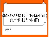 衡水兆华科技学校毕业证(兆华科技毕业证)