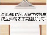 渭南华阴农业职高学校哪年成立(华阴农职高建校时间)
