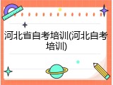 河北省自考培训(河北自考培训)