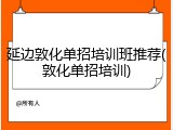 延边敦化单招培训班推荐(敦化单招培训)