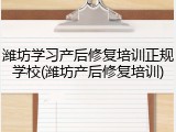 潍坊学习产后修复培训正规学校(潍坊产后修复培训)