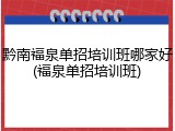 黔南福泉单招培训班哪家好(福泉单招培训班)