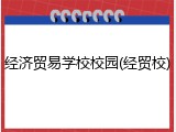 经济贸易学校校园(经贸校)