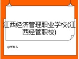 江西经济管理职业学校(江西经管职校)