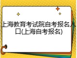 上海教育考试院自考报名入口(上海自考报名)