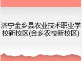 济宁金乡县农业技术职业学校新校区(金乡农校新校区)