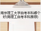 南京理工大学自考本科哪个好(南理工自考本科推荐)