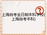上海自考全日制本科学校(上海自考本科)
