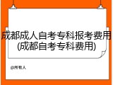 成都成人自考专科报考费用(成都自考专科费用)