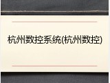 杭州数控系统(杭州数控)