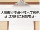 达州市科技职业技术学校电话(达州科技职校电话)