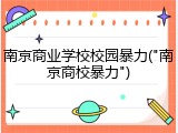 南京商业学校校园暴力("南京商校暴力")
