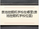 贵池挖掘机学校在哪里(贵池挖掘机学校位置)