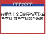 有哪些非全日制学校可以自考本科(自考本科非全院校)