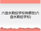 六盘水数控学校有哪些(六盘水数控学校)