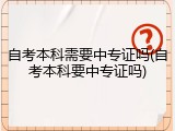 自考本科需要中专证吗(自考本科要中专证吗)