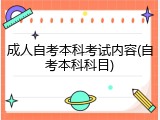 成人自考本科考试内容(自考本科科目)