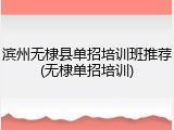 滨州无棣县单招培训班推荐(无棣单招培训)
