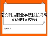 南充科技职业学院校长冯明义(冯明义校长)